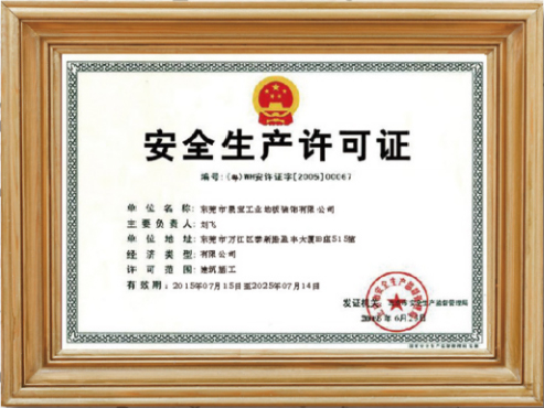 安全生产许可证