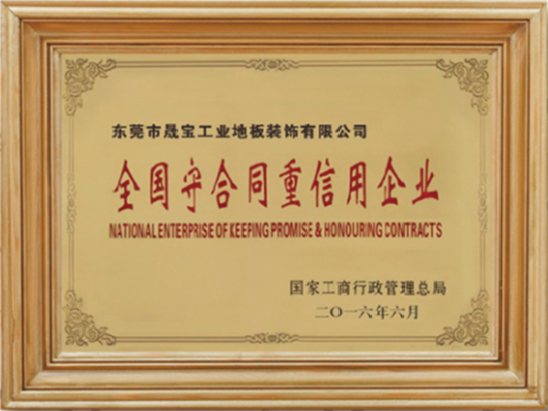 全国守合同重信用企业