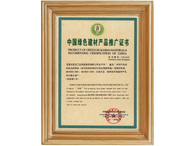 中国绿色建材产品推广证书