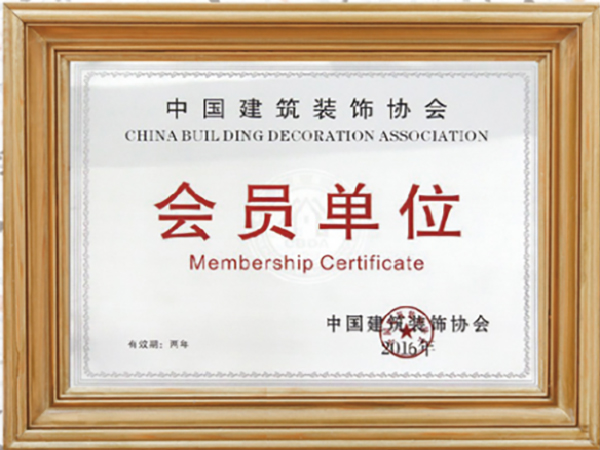 中国建筑装饰协会会员单位